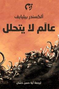 عالم لا يتحلل