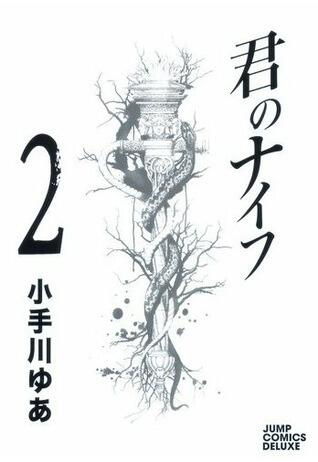君のナイフ 2 [Kimi no Knife 2]