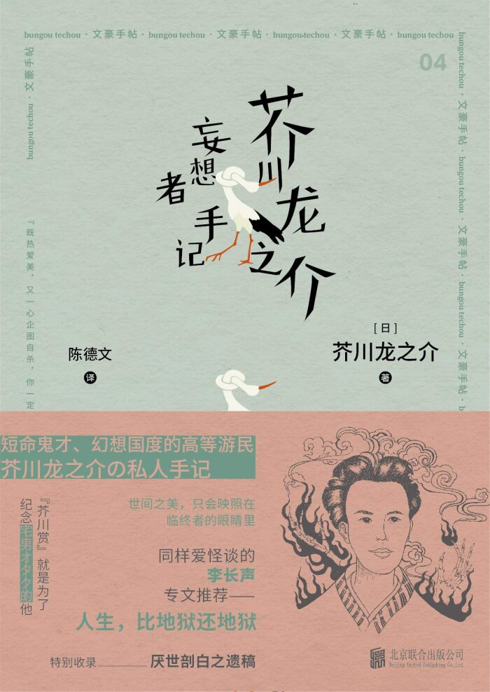 芥川龙之介 妄想者手记【豆瓣9.0高分推荐！短命鬼才、幻想国度的高等游民芥川龙之介私人手记！日本文学翻译名家陈德文翻译，"文化知日第一人"李长声作序，特别收录厌世剖白之遗稿！涵盖古今，东西兼容，是瑰丽多彩的异世界，有神秘荒诞的怪传说！记录与恩师夏目漱石、森鸥外感人交往片段！】 (日本文豪手帖系列 1)