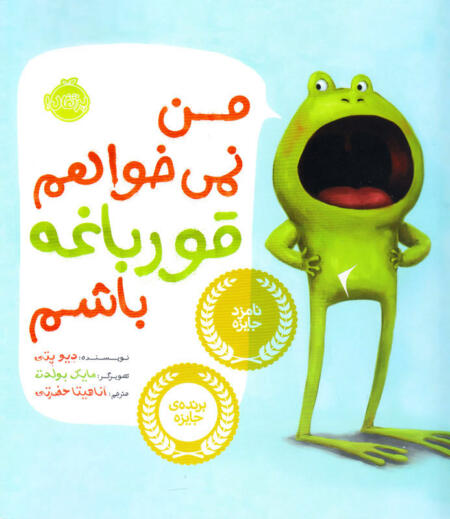 من نمی خواهم قورباغه باشم