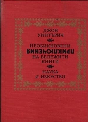 Необикновени приключения на бележити книги