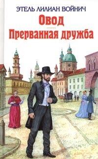 Овод ; Прерванная дружба