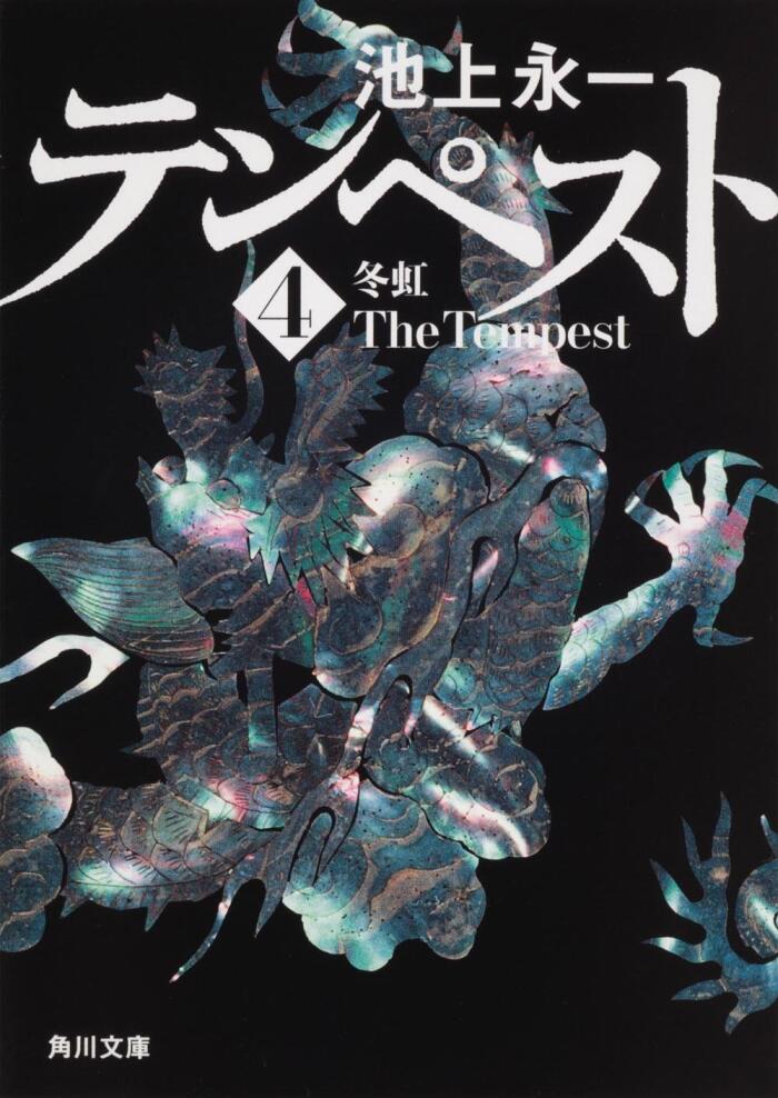 テンペスト 第四巻 冬虹