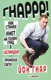 Гнаррр!: как станах кмет на голям град в Исландия и промених света