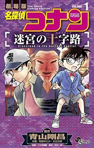 劇場版　名探偵コナン (Comic)