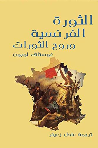 ‫الثورة الفرنسية وروح الثورات‬
