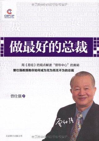 做最好的总裁 (管理培训大师系列)
