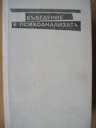 Въведение в психоанализата