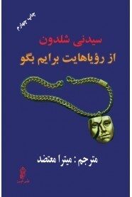 از رویاهایت برایم بگو