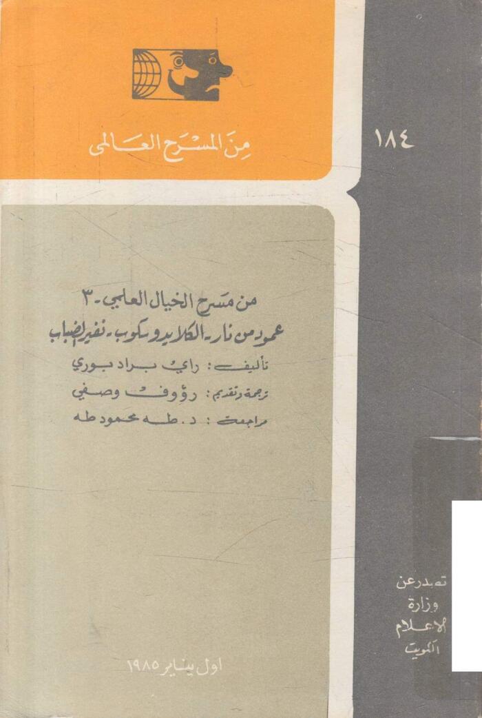 عمود من نار / الكلايدوسكوب / نفير الضباب