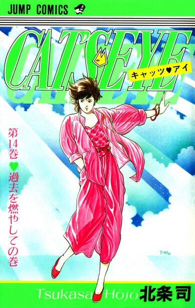 CAT'S♥EYE 14 過去を燃やしての巻 [Cat's Eye 14: Kako o Moyashite no Maki]