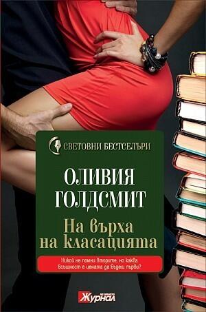 На върха на класацията