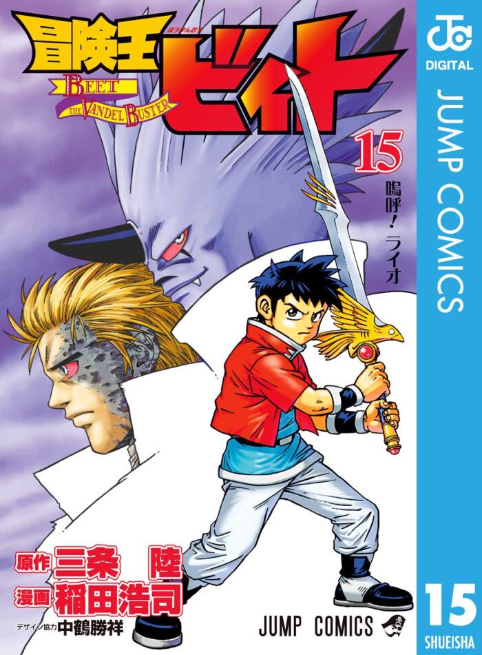 冒険王ビィト 15 [Bōken Ō Beet 15]