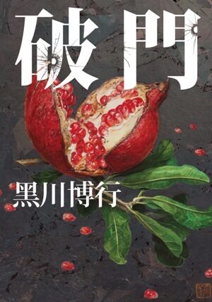 破門