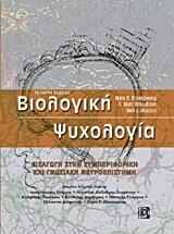 Βιολογική ψυχολογία