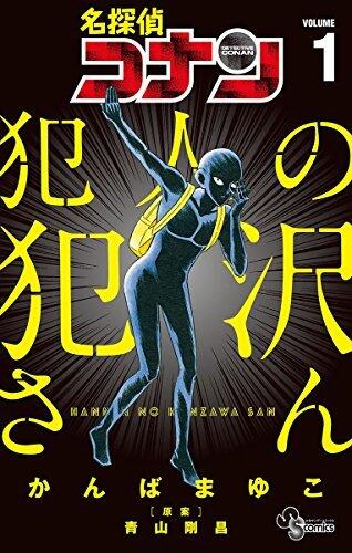 名探偵コナン 犯人の犯沢さん 1 [Meitantei Conan: Hannin no Hanzawa-san 1]