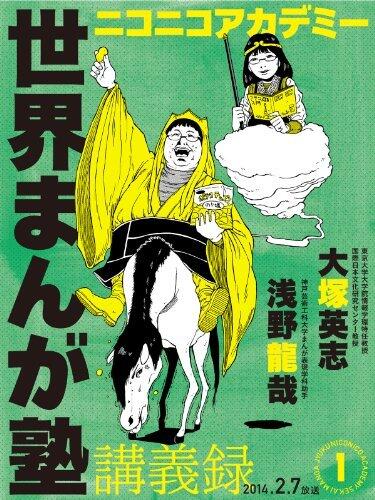 ニコニコアカデミー　世界まんが塾講義録　第１回 (角川書店単行本)