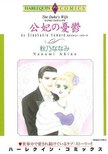 公妃の憂鬱_ロイヤル・ウェディング Ⅲ