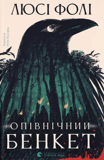 Опівнічний бенкет