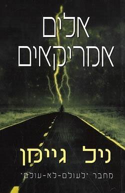אלים אמריקאים