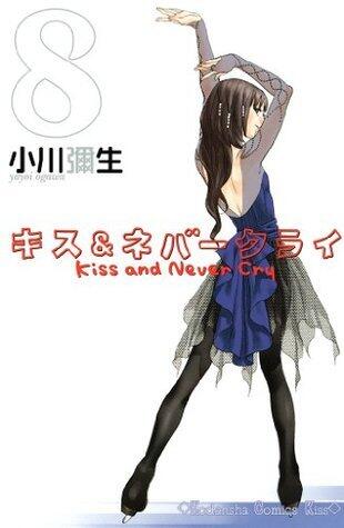 キス＆ネバークライ（８） (Ｋｉｓｓコミックス)
