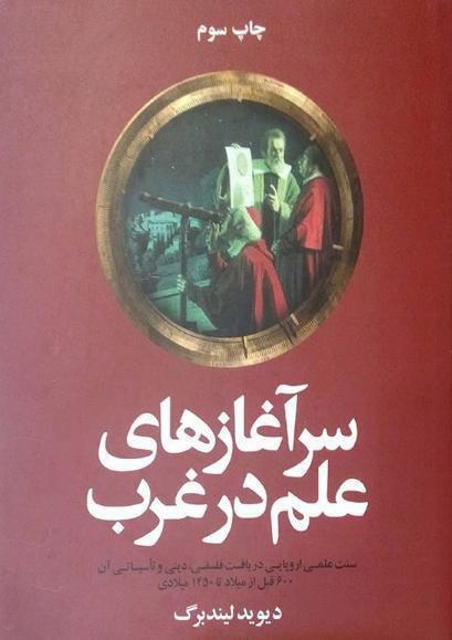 سرآغازهای علم در غرب