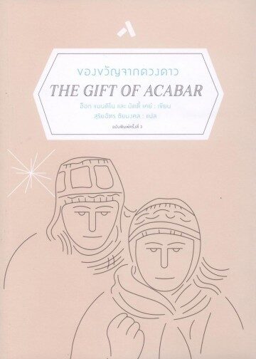 ของขวัญจากดวงดาว