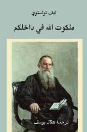 ملکت الله في داخلكم