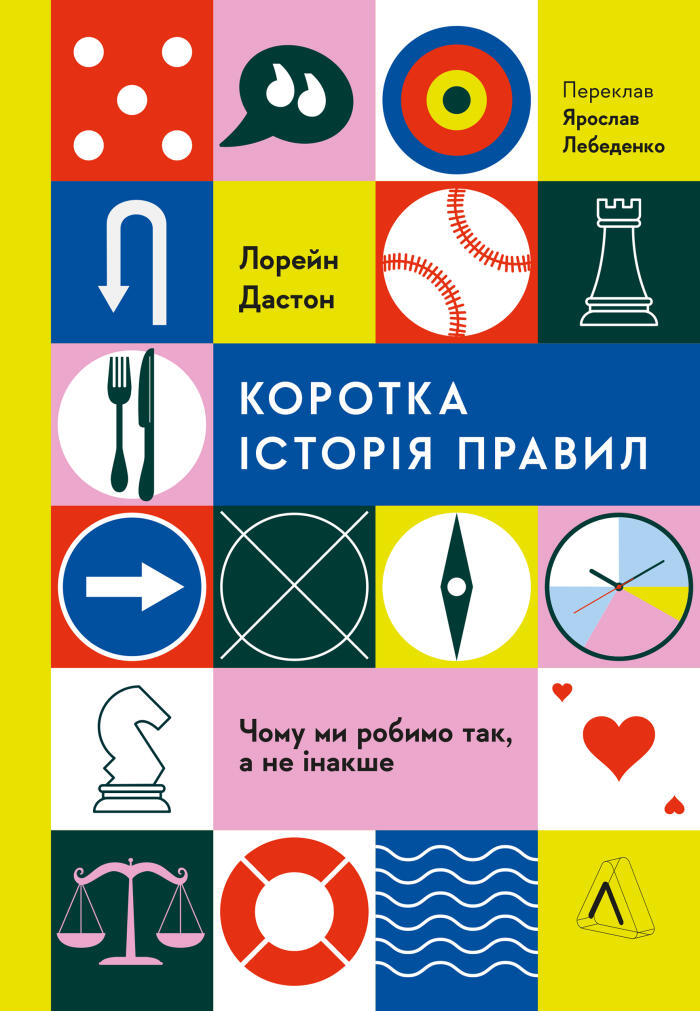Коротка історія правил