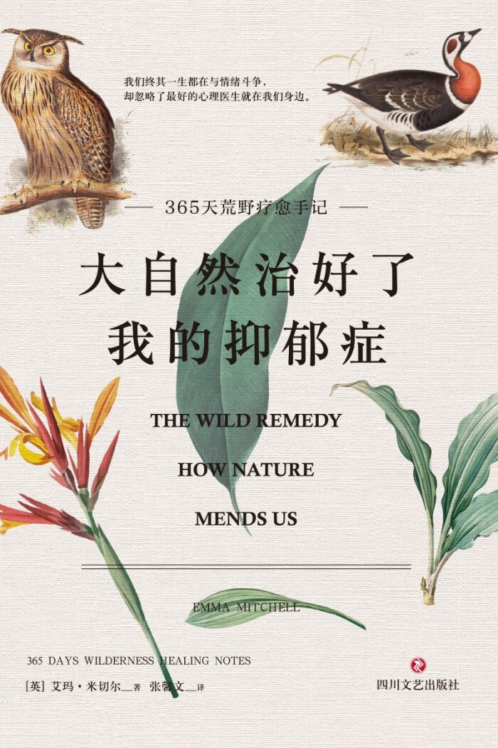 大自然治好了我的抑郁症：365天荒野疗愈手记