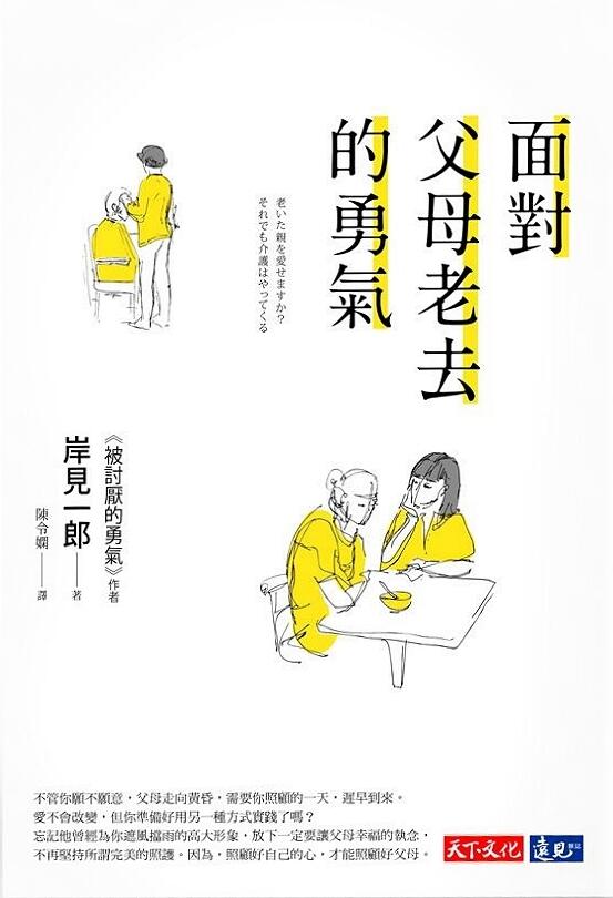 面对父母老去的勇气