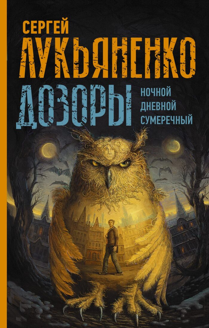 Дозоры: Ночной Дозор / Дневной Дозор / Сумеречный Дозор