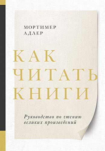 Как читать книги: Руководство по чтению великих произведений