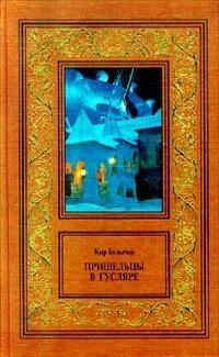 Пришельцы в Гусляре