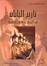 تاريخ اليابان من الجذور حتى هيروشيما