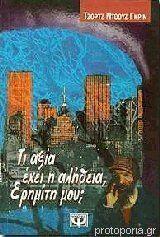 Τι αξία έχει η αλήθεια, ερημίτη μου;