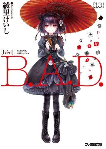 B.A.D.　13 そして、繭墨は明日もチョコレートを食べる (ファミ通文庫)