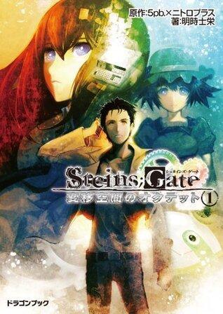 STEINS;GATE‐シュタインズゲート‐　変移空間のオクテット1 シュタインズゲート　変移空間のオクテット (富士見ドラゴンブック)
