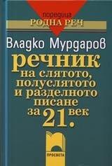 Речник на слятото полуслятото и разделното писане за 21.век