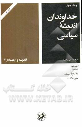 خداوندان اندیشه سیاسی