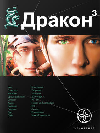 Этногенез. Дракон