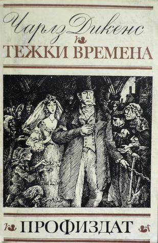 Тежки времена