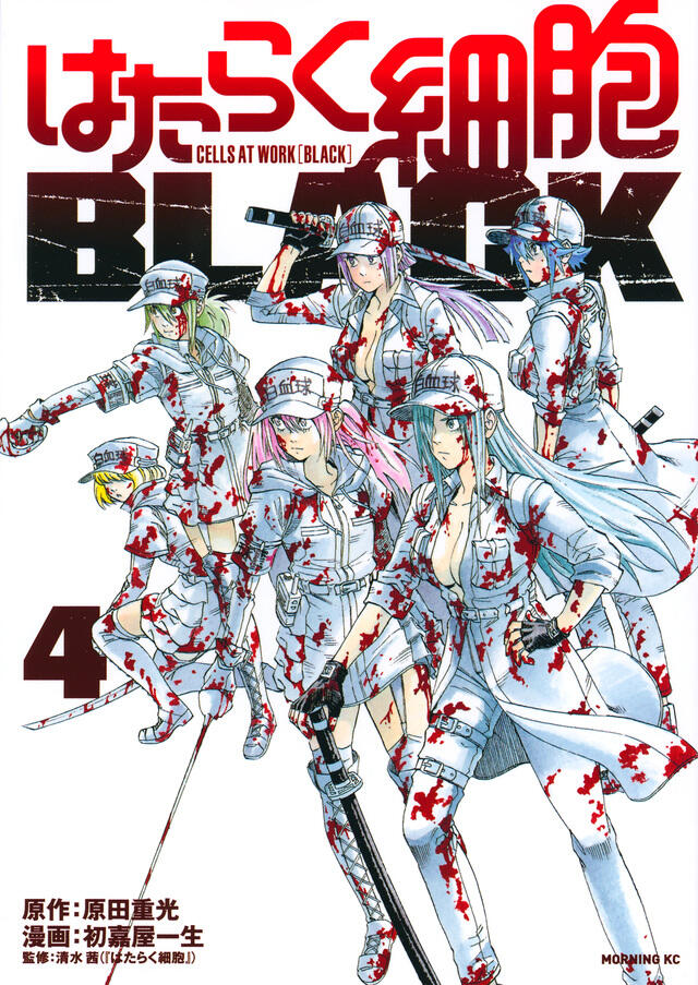 はたらく細胞BLACK 4 [Hataraku Saibou BLACK 4]