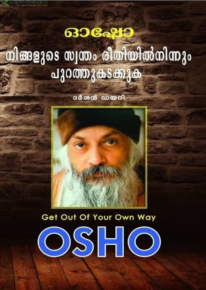നിങ്ങളുടെ സ്വന്തം രീതിയിൽനിന്നും പുറത്തുകടക്കുക | Ningalude Swantham Reethiyilninnum Purathu Kadakkuka