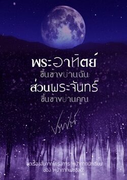 พระอาทิตย์ขึ้นข้างบ้านฉัน ส่วนพระจันทร์ขึ้นข้างบ้านคุณ