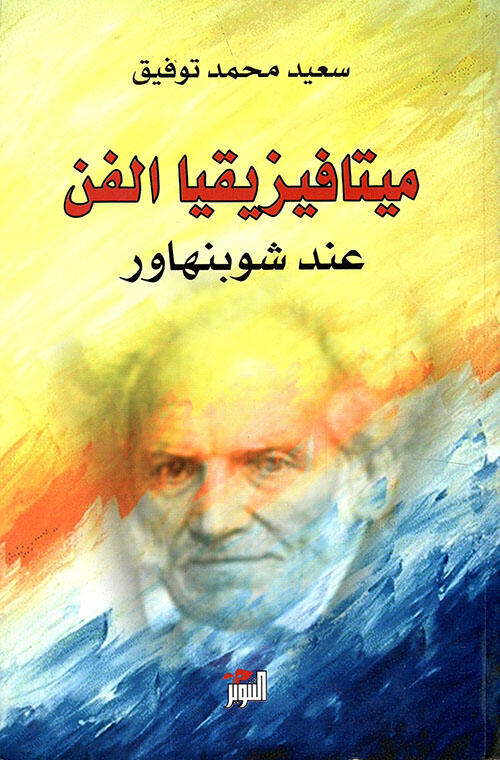 ميتافيزيقيا الفن عند شوبنهاور