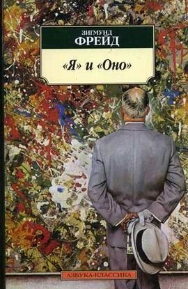"Я" и "Оно"