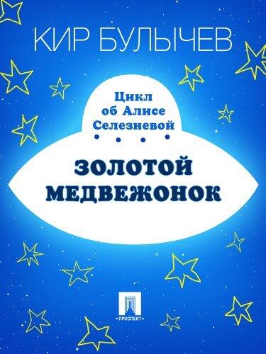 Золотой медвежонок