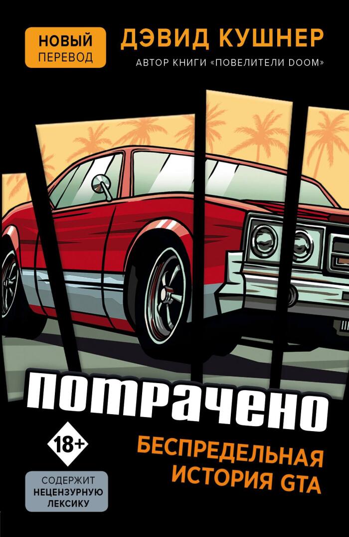 Потрачено. Беспредельная история создания GTA