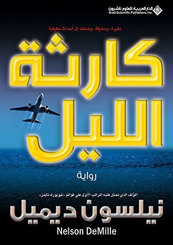 ‫كارثة الليل‬